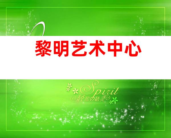 黎明艺术中心